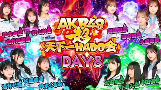 【AKB48】2023.10.05「AKB48超天下一HADO会」Day8