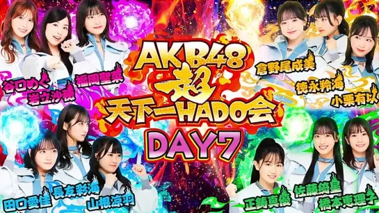 【AKB48】2023.09.21「AKB48超天下一HADO会」Day7