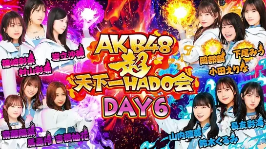 【AKB48】2023.09.13「AKB48超天下一HADO会」Day6