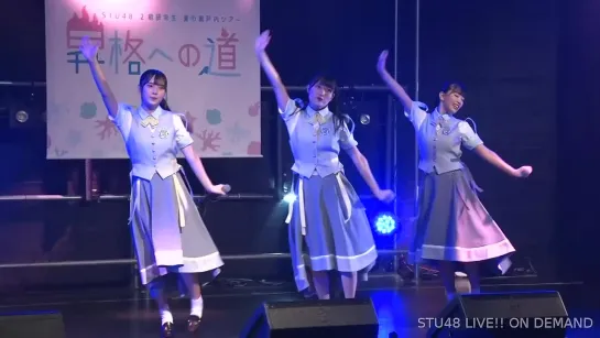 STU48 2nd Gen Kenkyuusei Natsu no Setouchi Tour ~Shoukaku e no Michi~ (2021.07.17 18:00)