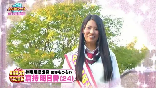 AKB Kanko Taishi ep6 (Kinoshita Yukiko, Kuramochi Asuka) от 17 октября 2013