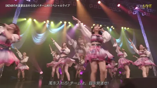 SKE48 no Daifugou wa Owaranai! Team KII Special Live (2020.01.28)