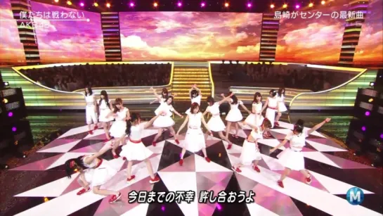 AKB48 - Bokutachi wa Tatakawanai (MUSIC STATION от 15 мая 2015г.)