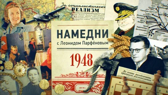 НАМЕДНИ Парфёнова - 1948