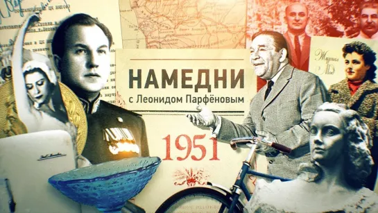 НАМЕДНИ Парфёнова - 1951