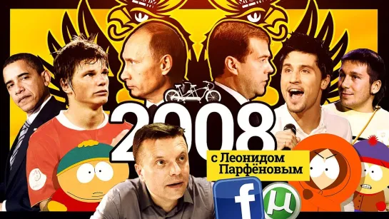 НАМЕДНИ Парфёнова - 2008