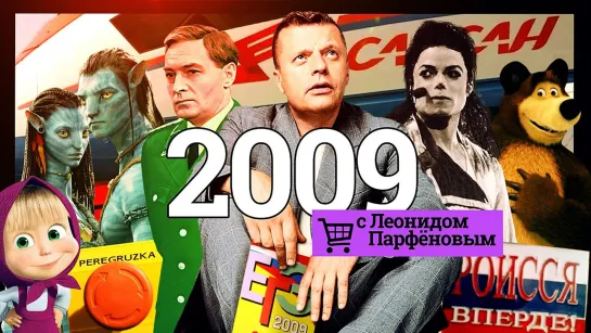 НАМЕДНИ Парфёнова - 2009