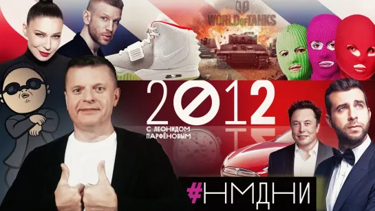 НАМЕДНИ Парфёнова - 2012