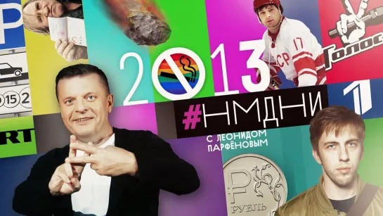 НАМЕДНИ Парфёнова - 2013