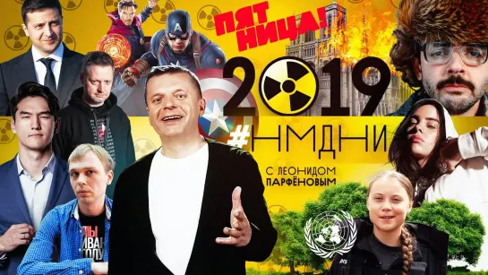 НАМЕДНИ Парфёнова - 2019