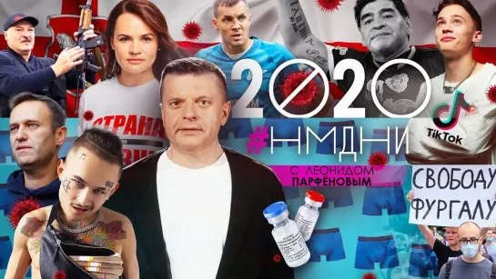 НАМЕДНИ Парфёнова - 2020