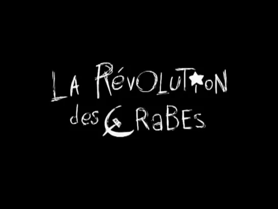 La révolution des crabes / Революция крабов [2004, short film]