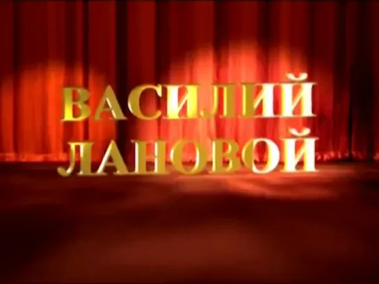 Василий Лановой "Во всем моем творчестве самое драгоценное-то, что посвящено   нашей Победе".