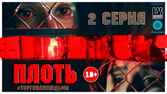 [LovelyVox] Flesh 02 [Русская озвучка] / Плоть 2 серия HD [vk]