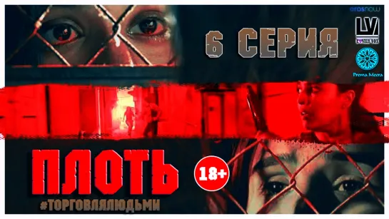 [LovelyVox] Flesh 06 [Русская озвучка] / Плоть 6 серия HD [vk]