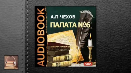 Чехов Антон Павлович Палата №6 (АУДИОКНИГИ ОНЛАЙН) Слушать