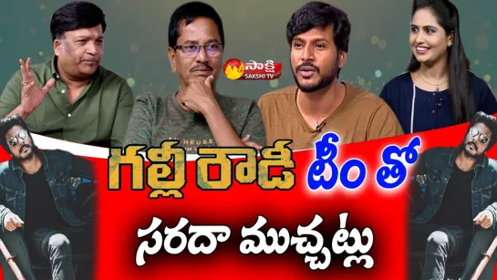 Gully Rowdy Team Exclusive Interview - Sundeep Kishan, Nageshwar Reddy, Kona Venkat - Sakshi TV