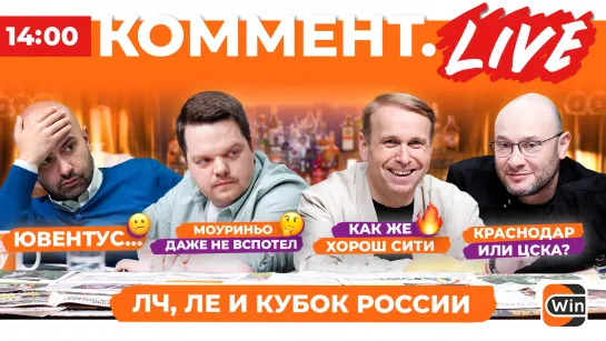 Коммент.Live | Сити — в финале, Интер — Милан, Ювентус проиграл, Кубок России