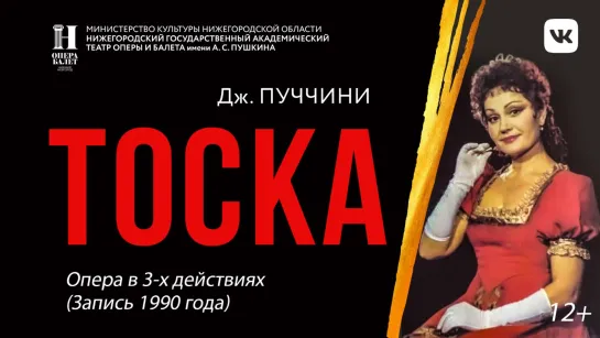 Дж. Пуччини "Тоска"