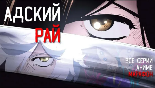 Аниме : Адский рай / Jigokuraku [ 1-13 из 13 ] | Аниме марафон 1080 HD