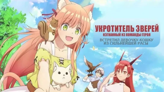 Аниме : Укротитель зверей, изгнанный из команды героя [ AnimeVost ] | Аниме марафон 720 HD