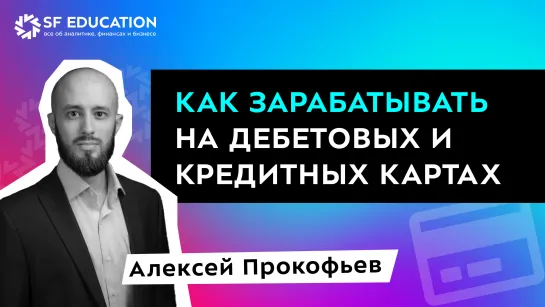 Как зарабатывать на дебетовых и кредитных картах