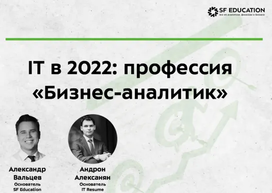 IT-карьера 2022: профессия "Бизнес-аналитик"