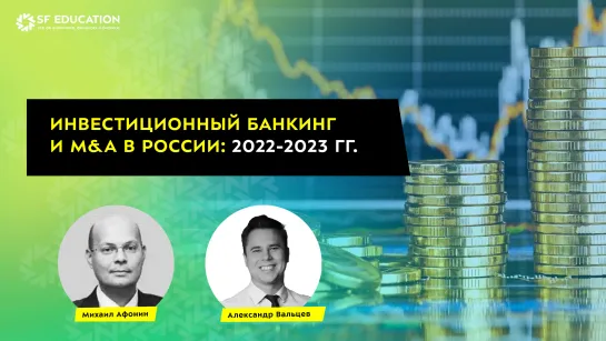 Инвестиционный банкинг и M&A в России: 2022-2023 гг.