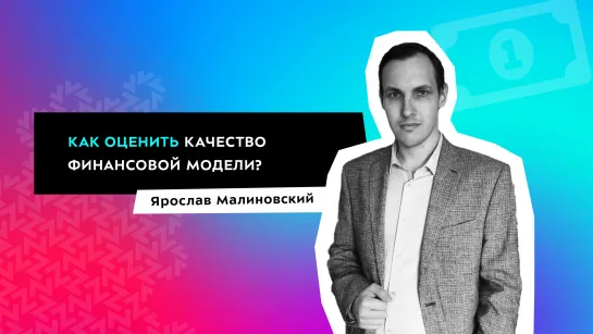 Вебинар на тему: «Как оценить качество финансовой модели?»