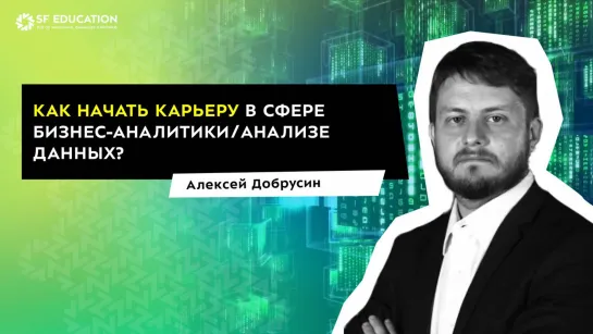 Вебинар: "Как начать карьеру в сфере бизнес-аналитики/анализе данных?"