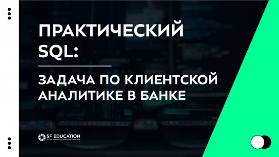 Практический SQL: задача по клиентской аналитике в банке.