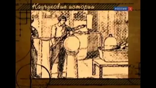 Резиновая революция.Производство синтетического каучука.Жизнь замечательных идей