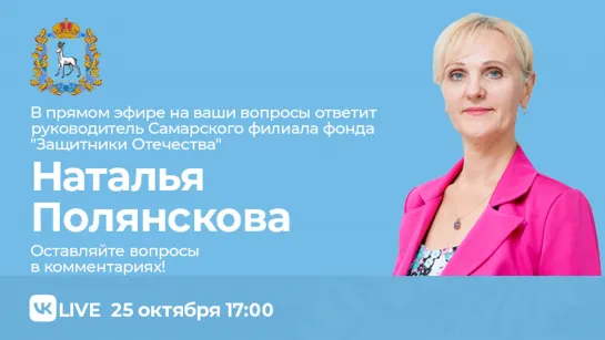 Прямой эфир с  руководителем Самарского филиала фонда "Защитники Отечества" Натальей Полянсковой