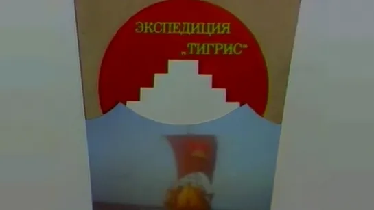 Клуб путешественников. Экспедиция "Тигрис" Передача 2-ая / 1980