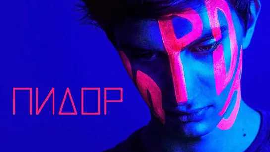 Пидор - PD (2019) русские субтитры