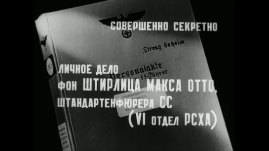 Семнадцать мгновений весны / Режиссер: Татьяна Лиознова, 1973г.