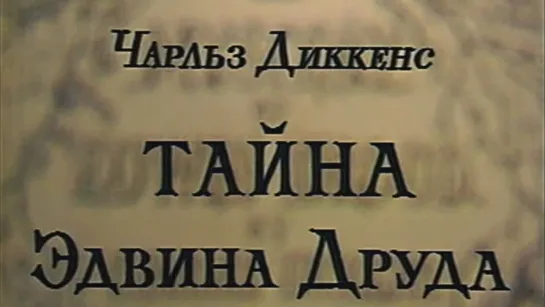 “Тайна Эдвина Друда“ 1979