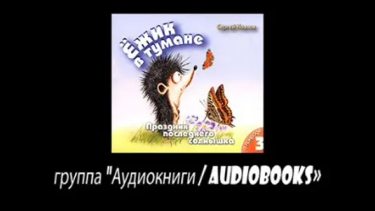 Аудиокнига - Сергей Козлов «Ёжик в тумане. Том 3. Праздник последнего солнышка. О природе»