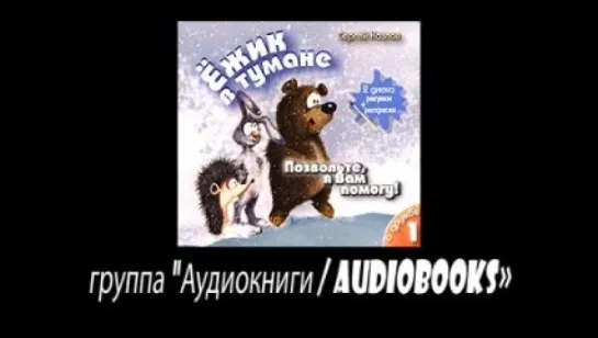 Аудиокнига - Сергей Козлов «Ёжик в тумане. Том 1. Позвольте, я вам помогу! О дружбе»