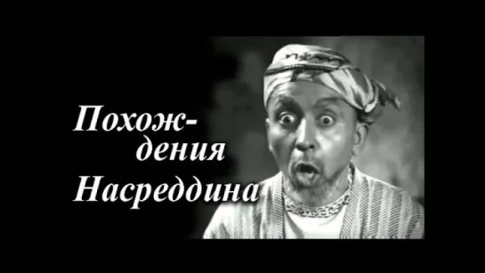 Похождения Насреддина (1946)