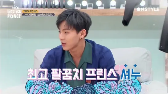 [VK][27.04.2017] OnStyle Lipstick Prince 2 EP.5 (Shownu)