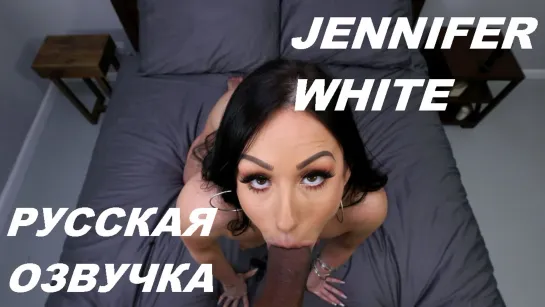 Jennifer White / Русская озвучка(stepmom,all sex, porn, big tits, brazzers,milf, incest, blowjob,порно)