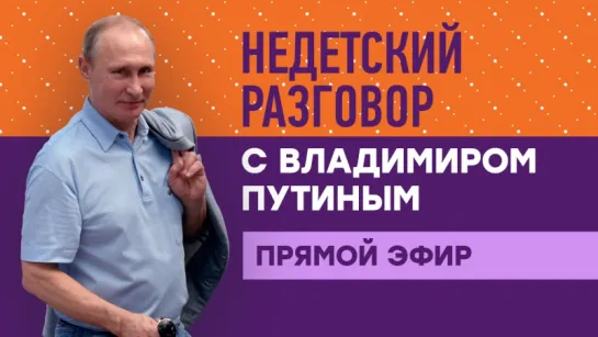 Недетский разговор с Владимиром Путиным: прямая трансляция