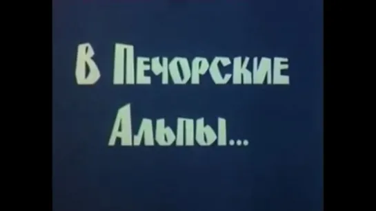 ☭☭☭ В Печорские Альпы (1981) ☭☭☭