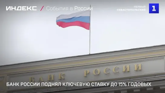 Банк России поднял ключевую ставку до 15% годовых