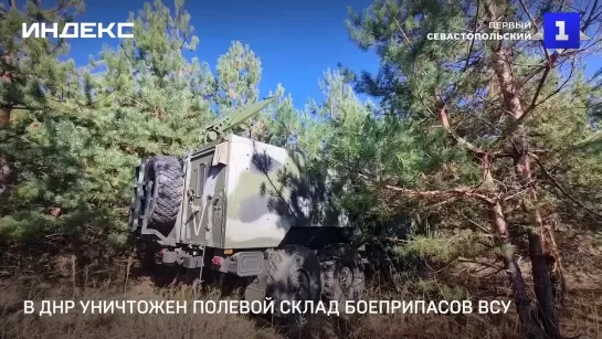 В ДНР уничтожен полевой склад боеприпасов ВСУ