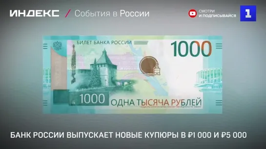 Банк России выпускает новые купюры в ₽1 000 и ₽5 000