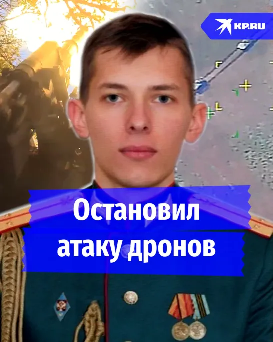 Остановил атаку дронов