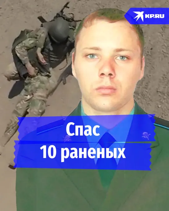 Вынес с поля боя 10 раненых