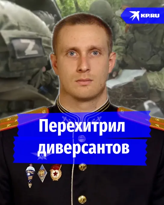 Перехитрил диверсантов